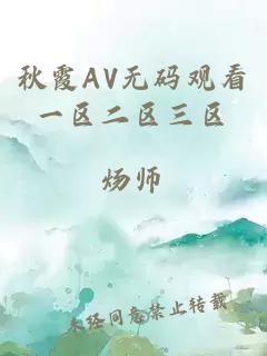 秋霞AV無碼觀看一區二區三區