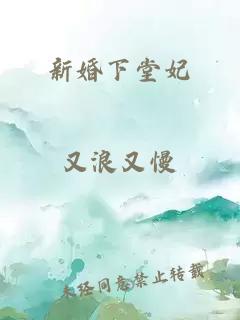 新婚下堂妃
