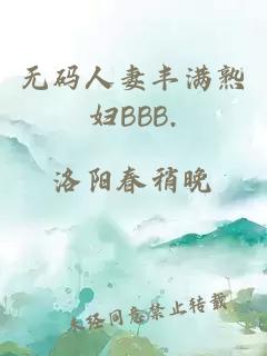 無碼人妻豐滿熟婦BBB.