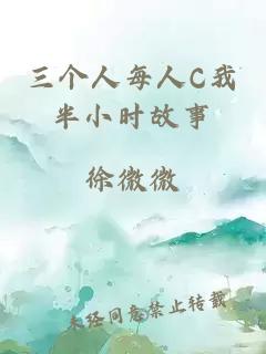 三個(gè)人每人C我半小時(shí)故事