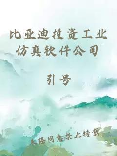 比亞迪投資工業(yè)仿真軟件公司