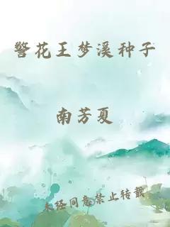 警花王夢溪種子