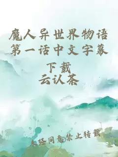魔人異世界物語第一話中文字幕下載
