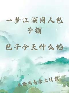 一夢江湖同人包子鋪