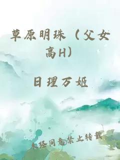 草原明珠（父女 高H）