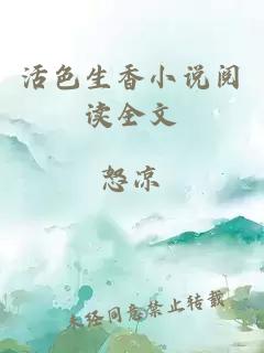 活色生香小說閱讀全文