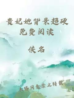貴妃她背景超硬免費閱讀
