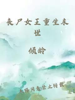 喪尸女王重生末世