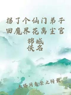 拐了個仙門弟子回魔界花離塵官錦城