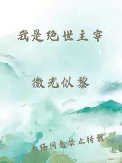 我是絕世主宰