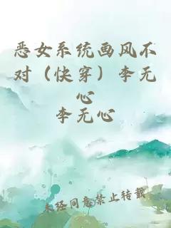 惡女系統畫風不對（快穿）李無心