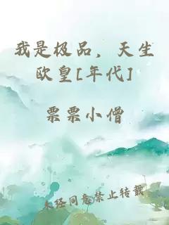 我是極品，天生歐皇[年代]
