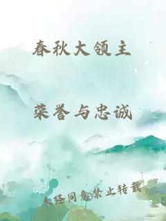 春秋大領(lǐng)主