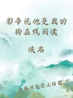 影帝說他是我的狗在線閱讀