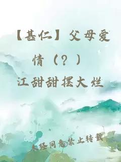【甚仁】父母愛情（？）