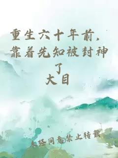 重生六十年前，靠著先知被封神了