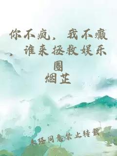 你不瘋，我不癲，誰來拯救娛樂圈
