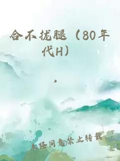 合不攏腿（80年代H）