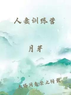 人妻訓練營