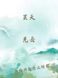 蕓夭