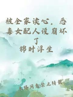 被全家讀心，惡毒女配人設崩壞了