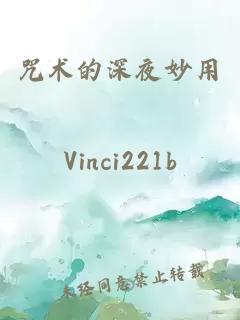 咒術(shù)的深夜妙用