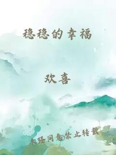 穩穩的幸福
