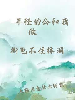 巜年輕的公和我做愛