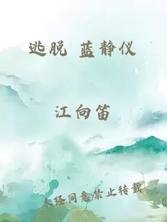 逃脫 藍靜儀