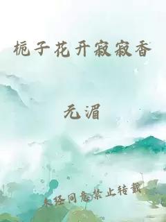 梔子花開寂寂香