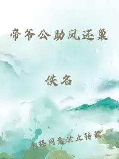 帝爺公助鳳還巢