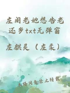 莊閣老她想告老還鄉(xiāng)txt無彈窗