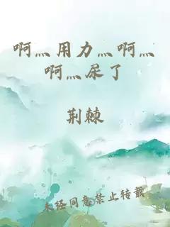 啊灬用力灬啊灬啊灬尿了