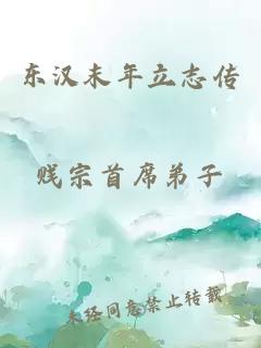 東漢末年立志傳