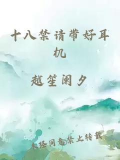 十八禁請帶好耳機