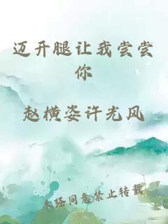 邁開腿讓我嘗嘗你