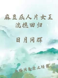麻豆成人片女王沈樵回歸