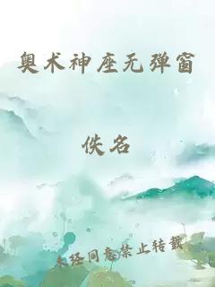 奧術神座無彈窗
