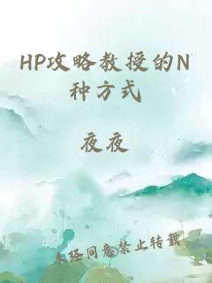 HP攻略教授的N種方式
