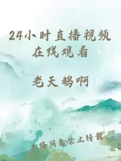 24小時直播視頻在線觀看