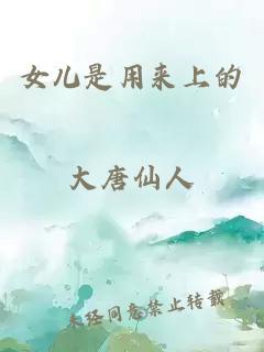 女兒是用來上的