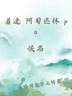 著迷 阿司匹林 po