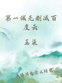 第一誡無刪減百度云