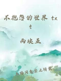 不抱怨的世界 txt