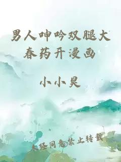 男人呻吟雙腿大春藥開漫畫