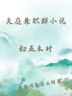 天庭兼職群小說(shuō)