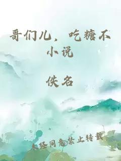 哥們兒，吃糖不小說