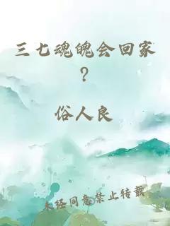 三七魂魄會(huì)回家?
