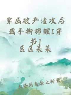 穿成破產渣攻后我手撕錦鯉[穿書]