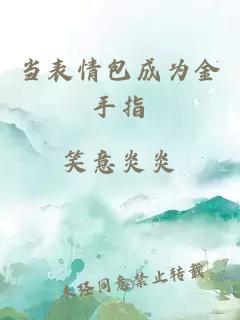 當(dāng)表情包成為金手指